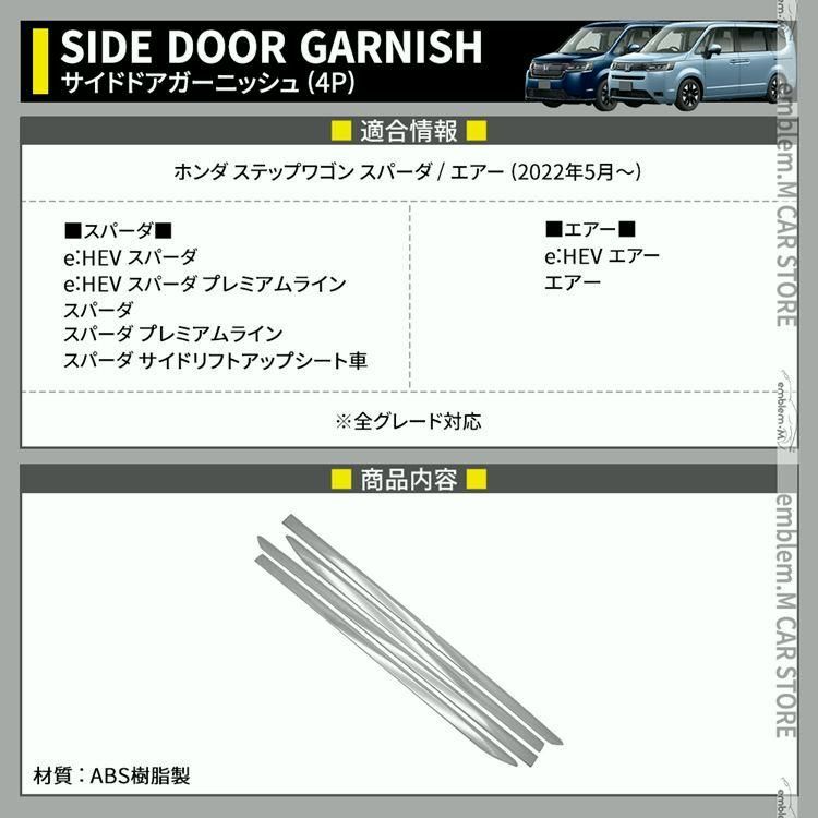 新型ステップワゴン エアー スパーダ RP6 RP7 RP8 パーツ サイドドアガーニッシュ 4P エアロパーツ STEPWGN AIR SPADA