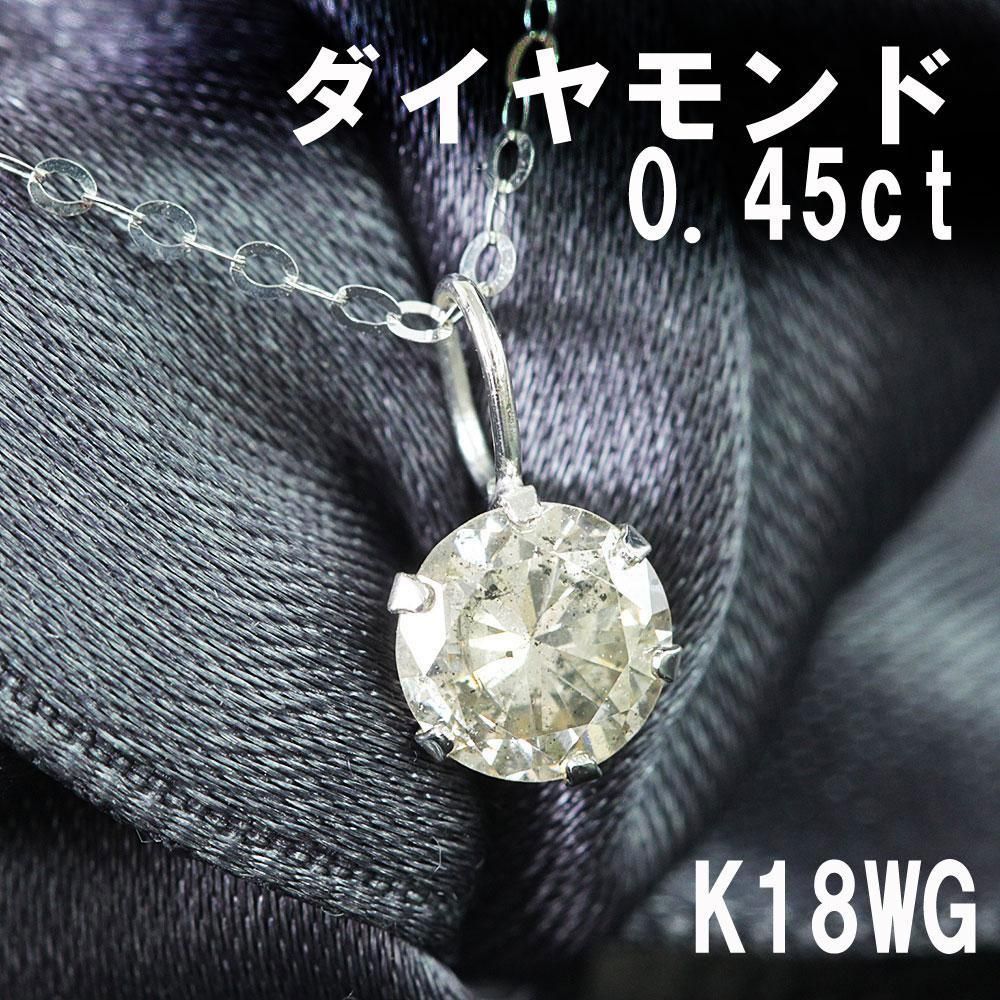 定番 人気 0.45ct ダイヤモンド K18 wg 一粒 6本爪 ペンダント 鑑別