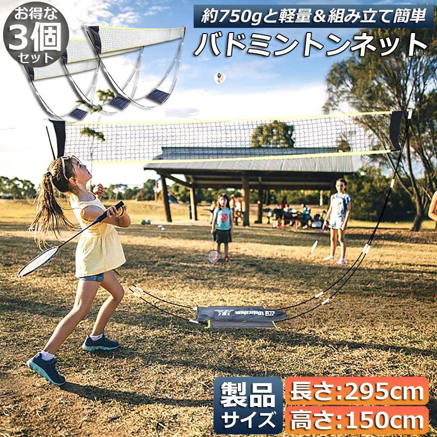 バドミントンネット 3個セット ポータブルネット 練習用 295×150cm バドミントン ネット 簡単組み立て 収納袋付き 屋内 屋外 持ち運び どこでも
