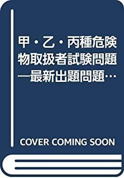  【中古】【非常に良い】甲・乙・丙種危険物取扱者試験問題―最新出題問題と解説 (1979年) (国家試験シリーズ〈2〉) その他
