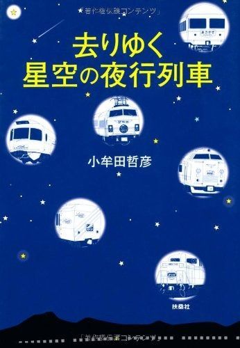 【2025，限定セール】 去りゆく星空の夜行列車 その他