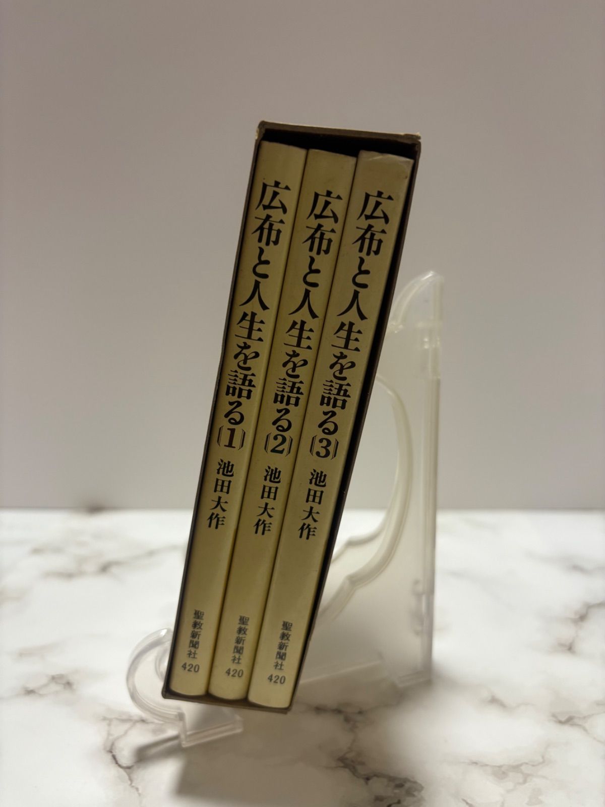 広布と人生を語る 1〜4巻セット 池田大作 聖教新聞社 - メルカリ