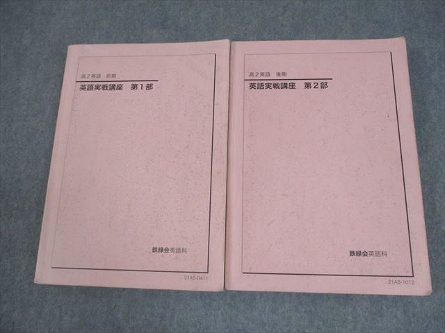 鉄緑会 高2 英語実戦講座 第1/2部 テキスト通年セット 2023 計2冊 052M0D 鉄緑会 高2英語 英語実戦講座/英文法問題 第1/2部 テキスト通年