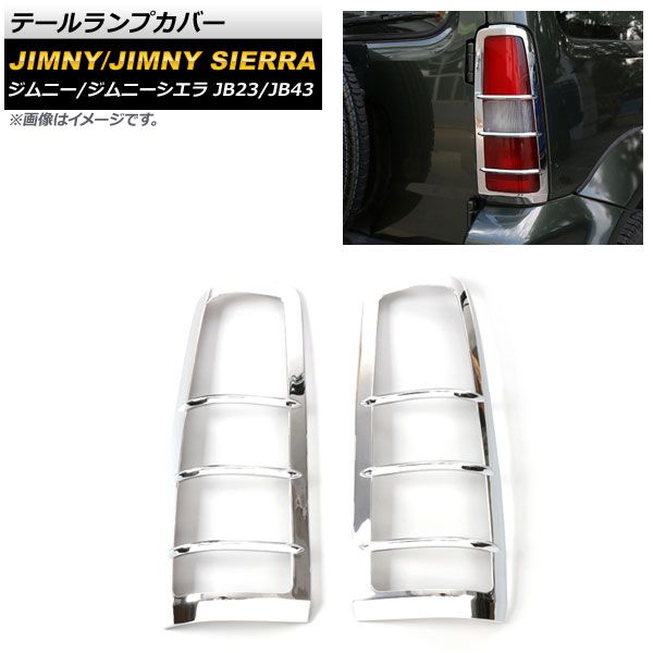 テールランプカバー スズキ ジムニー/ジムニーシエラ JB23/JB43 テールランプカバー スズキ ジムニー/ジムニーシエラ JB23/JB43