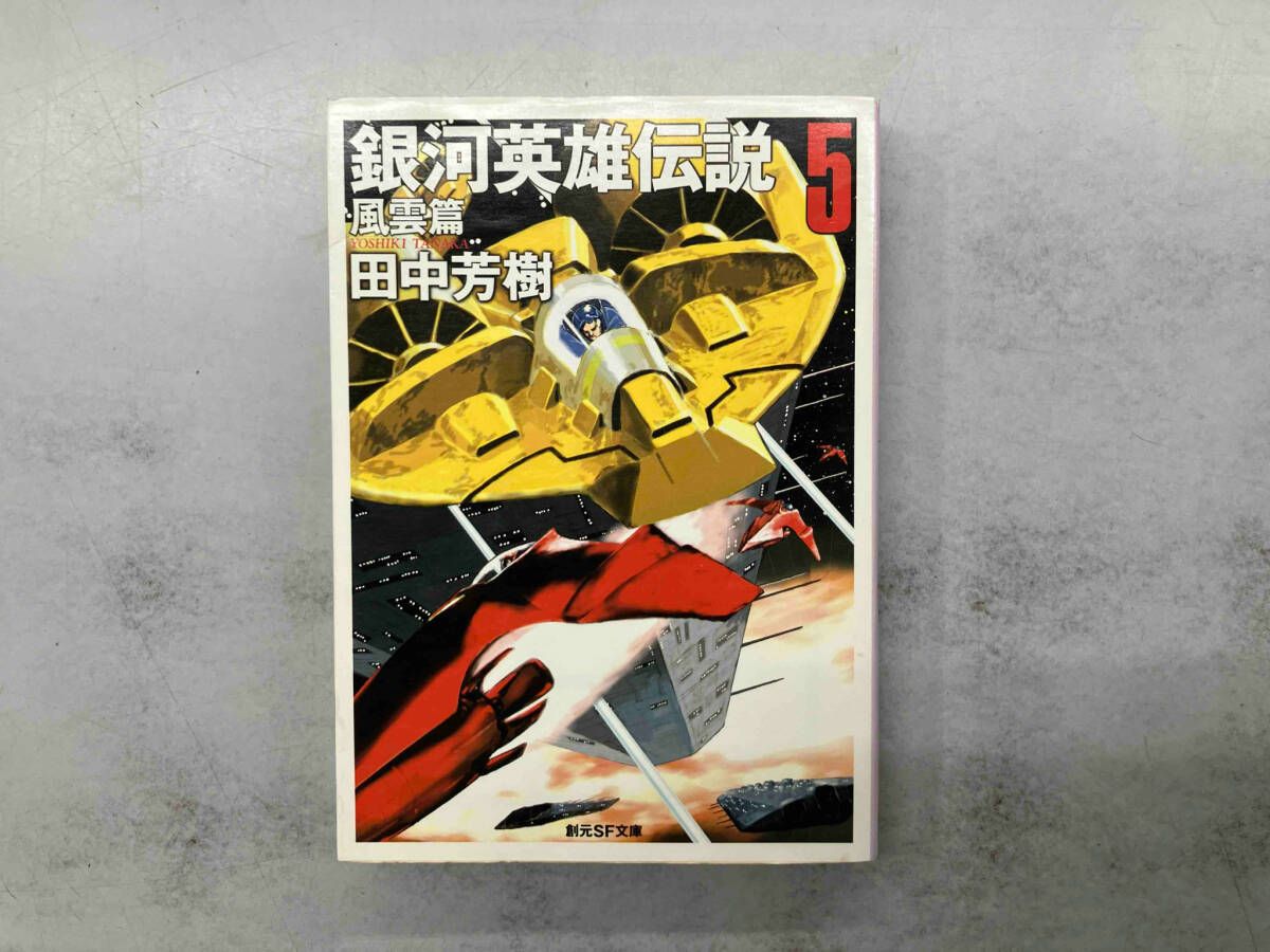 銀河英雄伝説(5) 田中芳樹 - メルカリ
