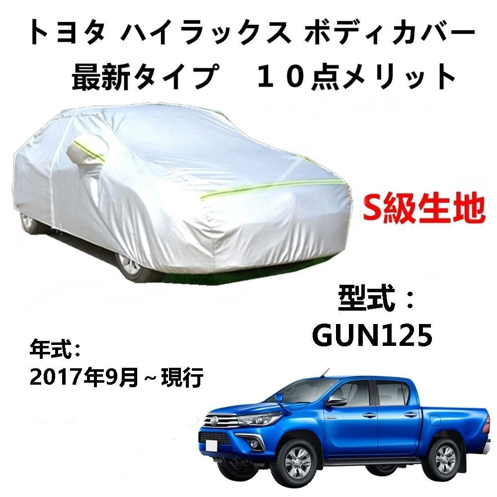 AUNAZZ カーカバー トヨタ ハイラックス GUN125 2017年9月～現行 専用カバー 純正 カーボディカバー UVカット 凍結防止カバー  PEVA合成生地 3本防風ベルト付け 防水ファスナー右側開け ロゴ付け - メルカリ