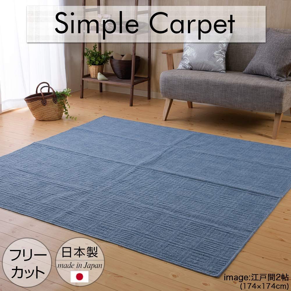 NBL 薄手カーペット ブルー 江戸間 6畳 261×352cm 1134000480605