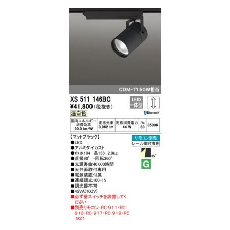 【新品・7営業日以内発送】オーデリック ODELIC XS511146BC LEDスポットライト【沖縄離島販売不可】