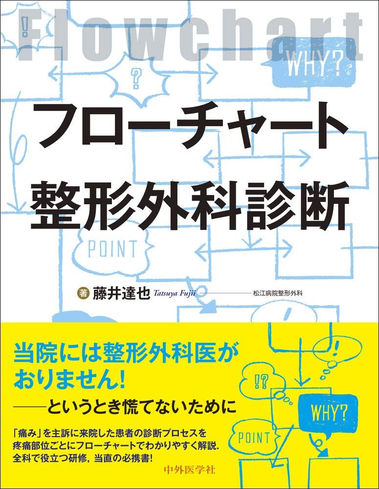 フローチャート整形外科診断