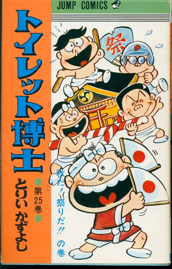 集英社 ジャンプコミックス とりいかずよし トイレット博士 25