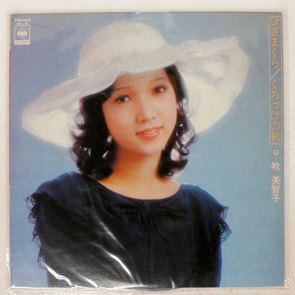 LP 牧美智子 くちづけの秋 SOLL90 SONY CBS /00260 国内盤 牧美智子/ひざまくら/くちづけの秋/CBSSONY SOLL90 LP