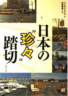 日本の“珍々”踏切 フミキリスト11