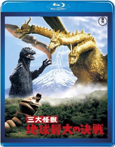 三大怪獣 地球最大の決戦 【60周年記念版】 [Blu-ray]