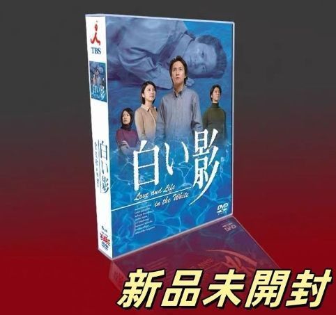新品未開封 白い影 DVD-BOX 6枚組 TV+SP 白い影 DVD