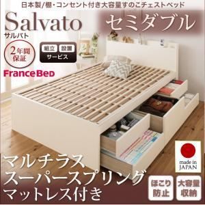 組立設置費込】チェストベッド セミダブル【Salvato】【マルチラス