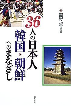 【中古】36人の日本人 韓国・朝鮮へのまなざし
