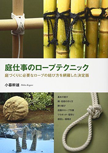 庭仕事のロープテクニック: 庭づくりに必要なロープの結び方を網羅した決定版／小暮 幹雄