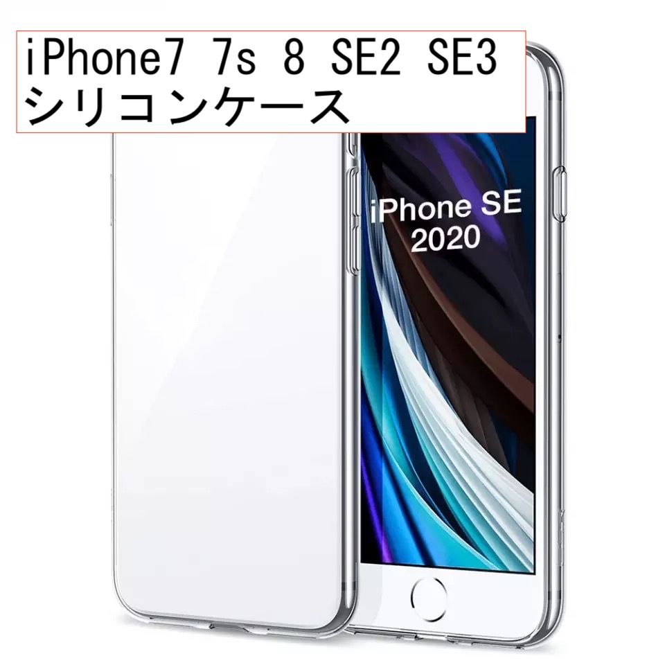 シリコン ケース iPhone 7 7s 8 SE2 SE3 透明