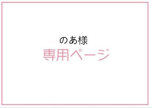 のあ様専用ページ - メルカリ