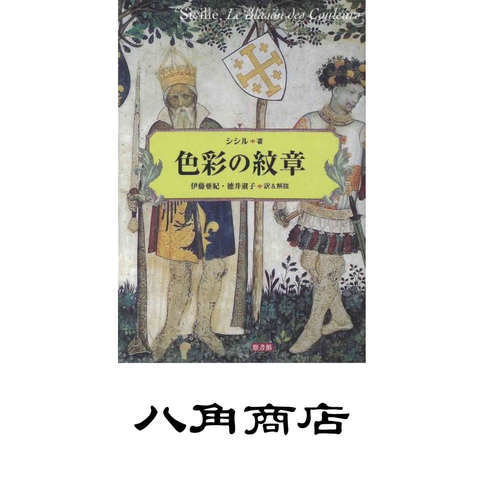 色彩の紋章 [単行本] シシル? Sicille? 伊藤 亜紀; 徳井 淑子