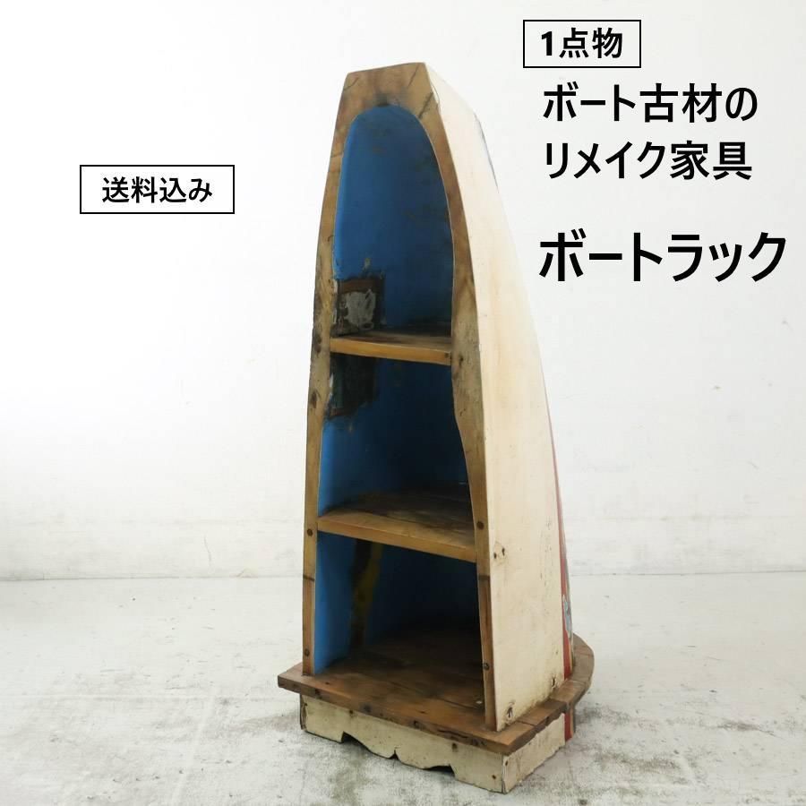 西海岸スタイル 1点物 ボートラック 飾り棚 3段 古材 リメイク ビンテージ KM12577 240h19