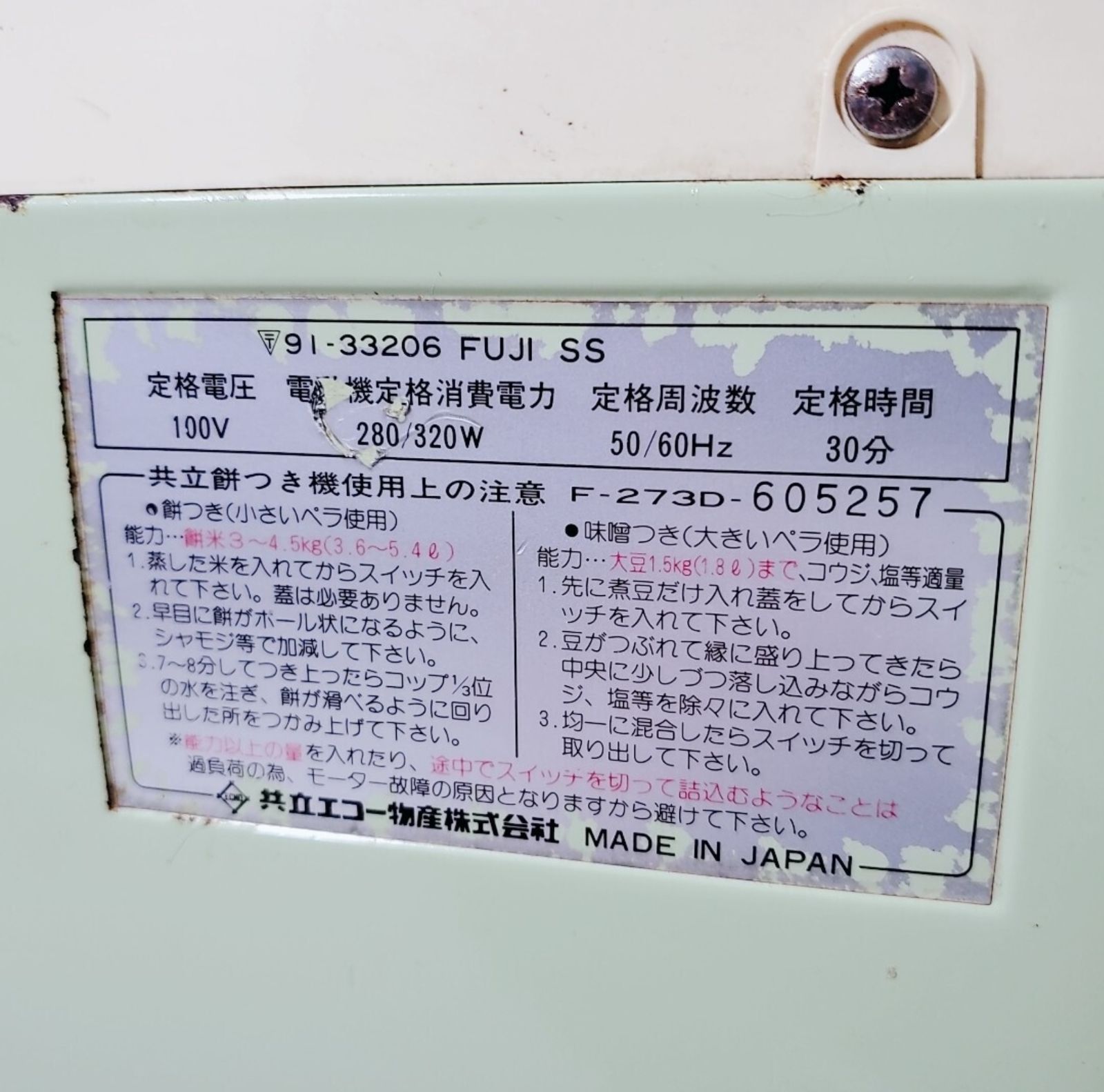 共立 餅つき機 もちろん F-273D 昭和レトロ 餅つき - メルカリ