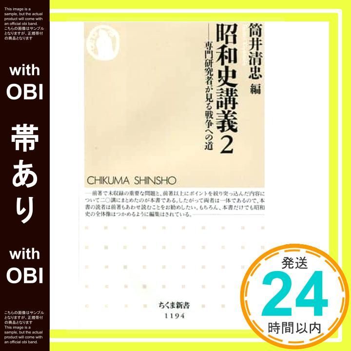 帯あり】昭和史講義2: 専門研究者が見る戦争への道 (ちくま新書
