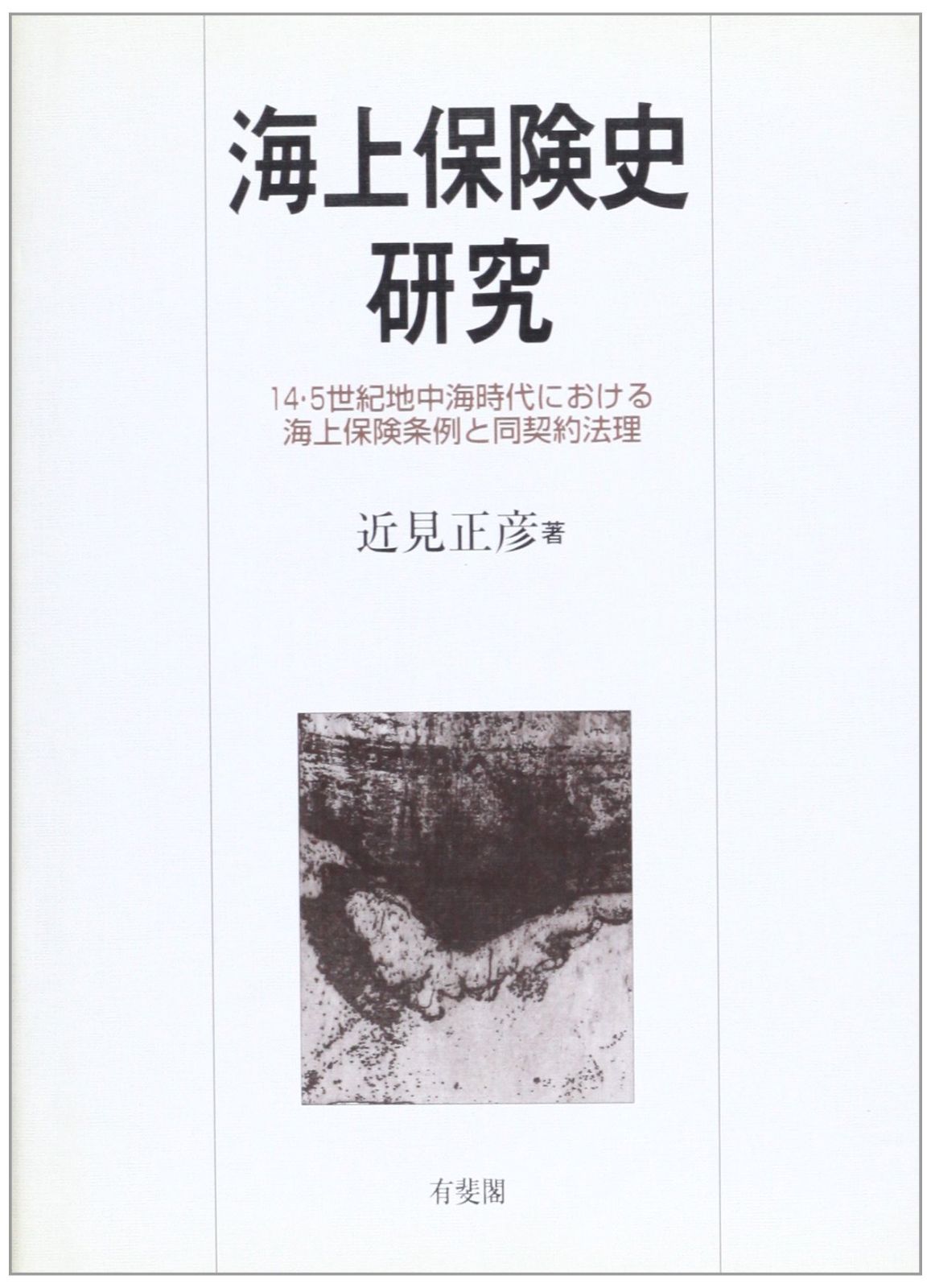 海上保険史研究 14 5世紀地中海時代における海上保険条例と同契約法理