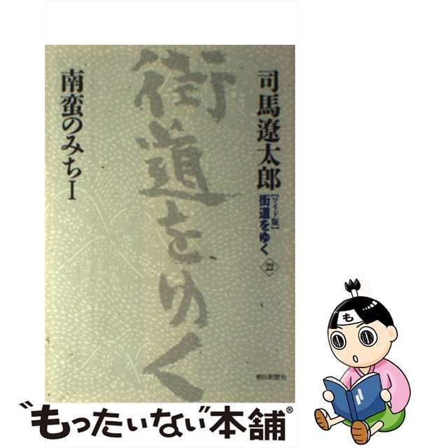 中古】 南蛮のみち 1 (街道をゆく ワイド版 22) / 司馬遼太郎