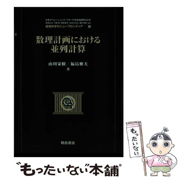 中古】 数理計画における並列計算 (経営科学のニューフロンティア 日本 