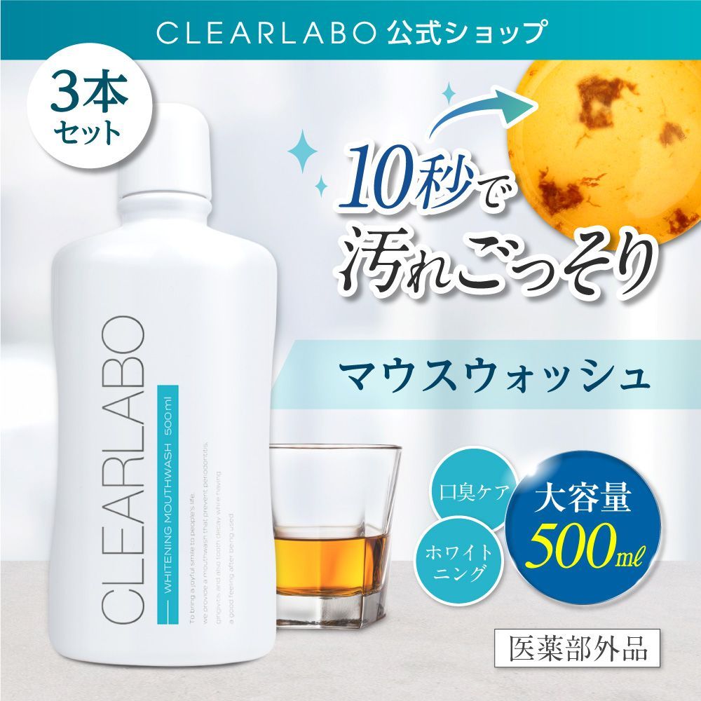 【公式】CLEARLABO マウスウォッシュ 3本セット 【全国送料無料】【即購入OK】 クリアラボ 10秒でスッキリ ホワイトニング効果 汚れが見える 大容量 500ml 医薬部外品 ハミガキ はみがき 口臭 歯