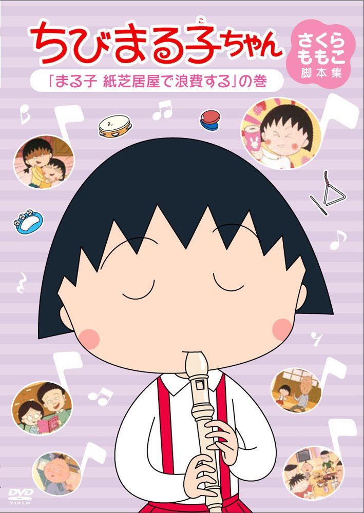 ちびまる子ちゃん さくらももこ脚本集 「まる子 紙芝居屋で浪費