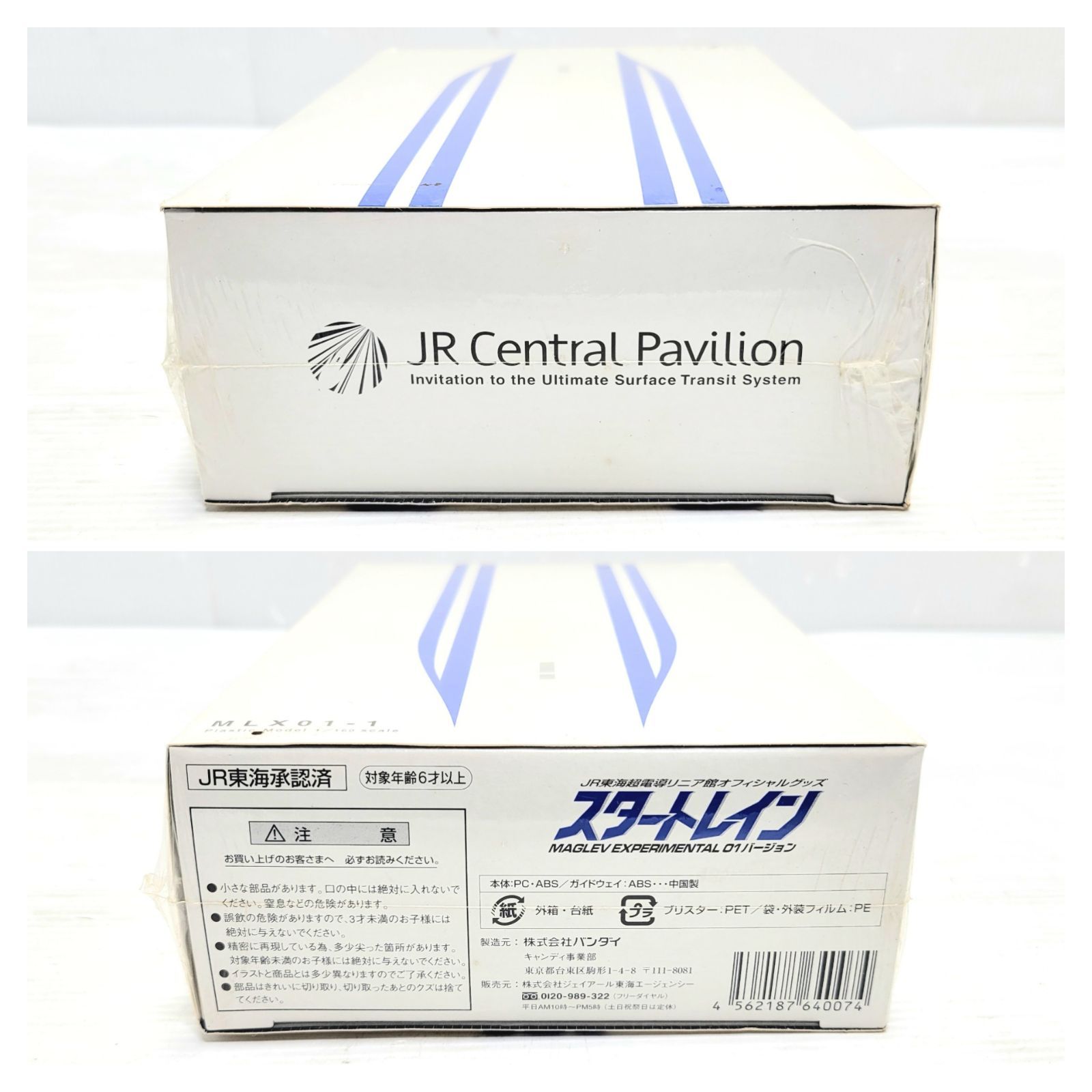 未開封 愛知万博 JR東海超電導リニア館 リニア模型 スタートレイン