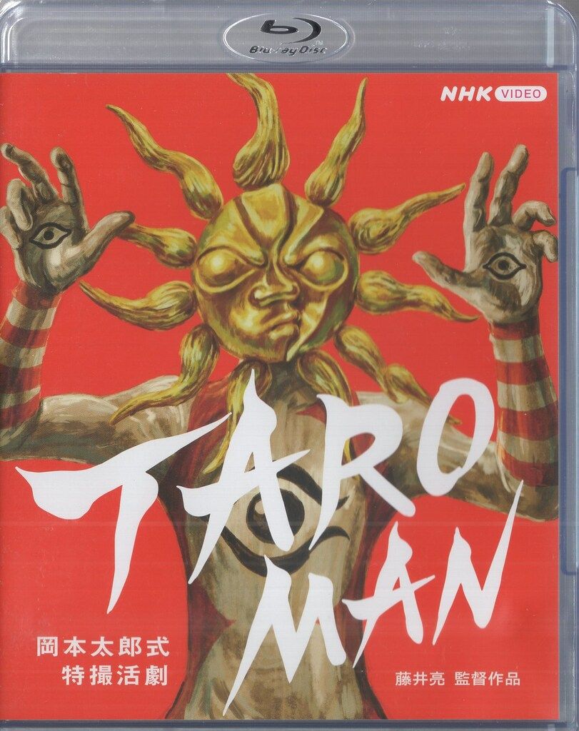 TAROMAN 岡本太郎式特撮活劇 DVD アクリルブロック付き限定版