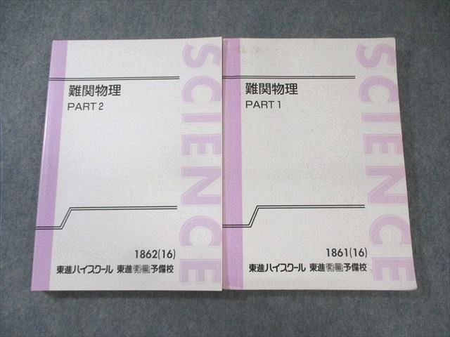 東進】難関物理 PART 1 & 2 セット