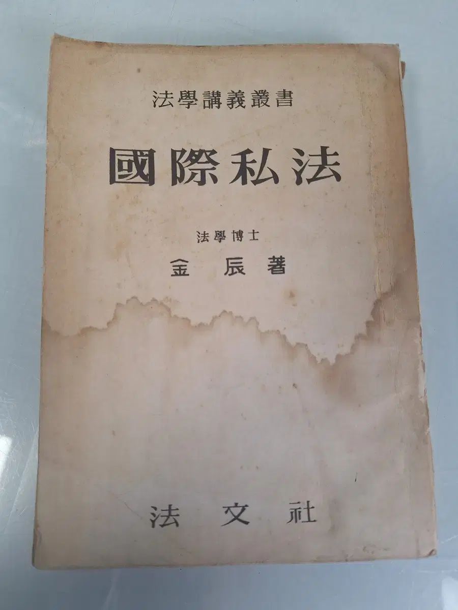 近代史収集資料ビンテージ本古書籍法学講義国際司法60年初回版