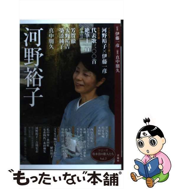 【中古】 河野裕子 (シリーズ牧水賞の歌人たち vol 7) / 河野裕子、伊藤一彦 / 青磁社