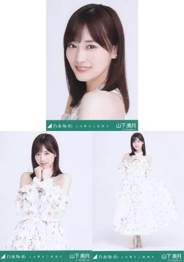 生写真 乃木坂46 山下美月 人は夢を二度見る WebShop ランダム生写真 3種コンプリートセット