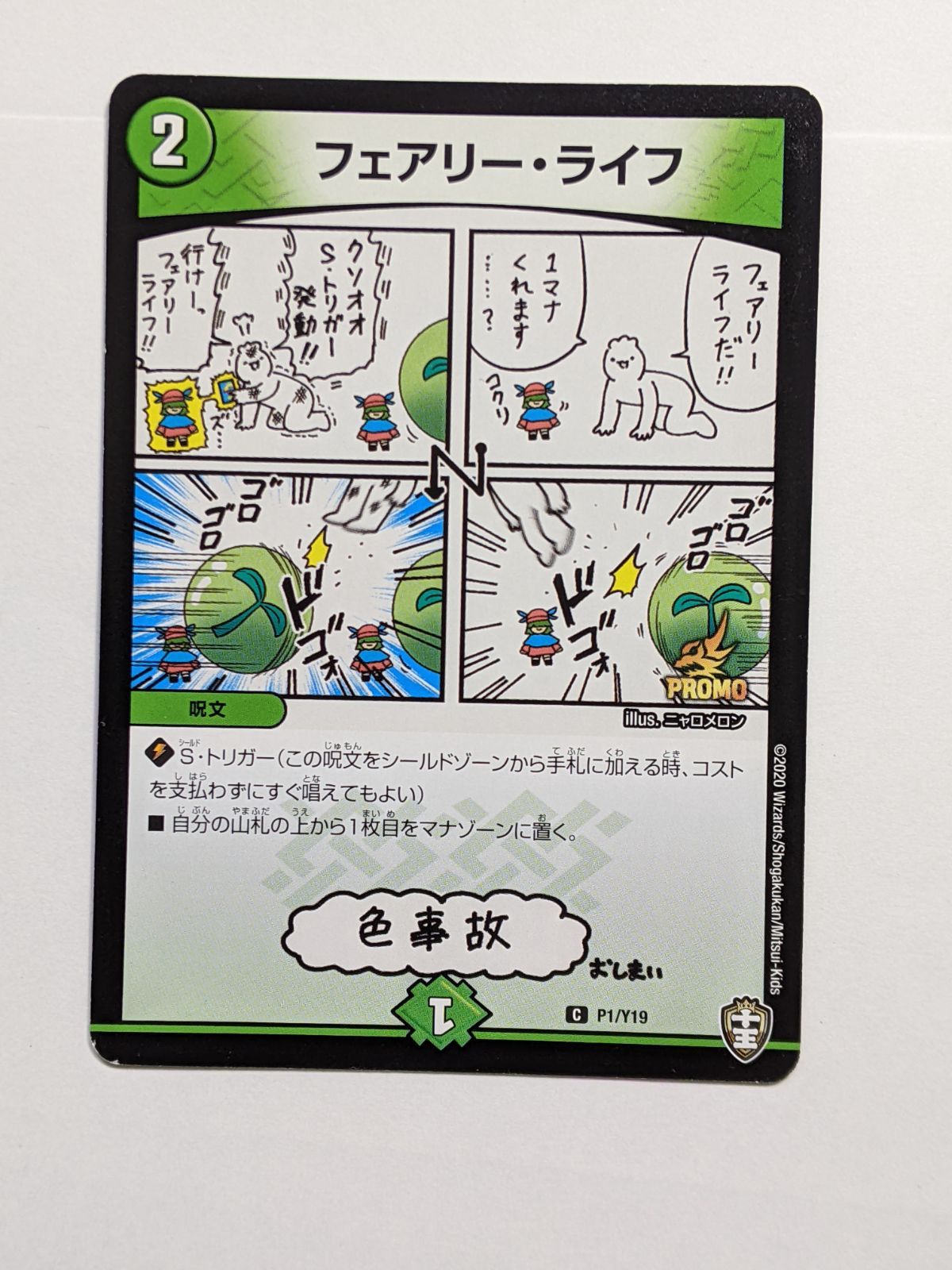 フェアリー・ライフ コロコロアニキ ニャロメロン プロモ P1/Y19
