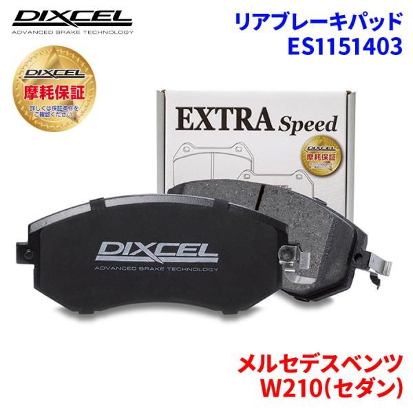 W210(セダン) 210061 メルセデスベンツ リア ブレーキパッド ディクセル E1151403  ESタイプブレーキパッド