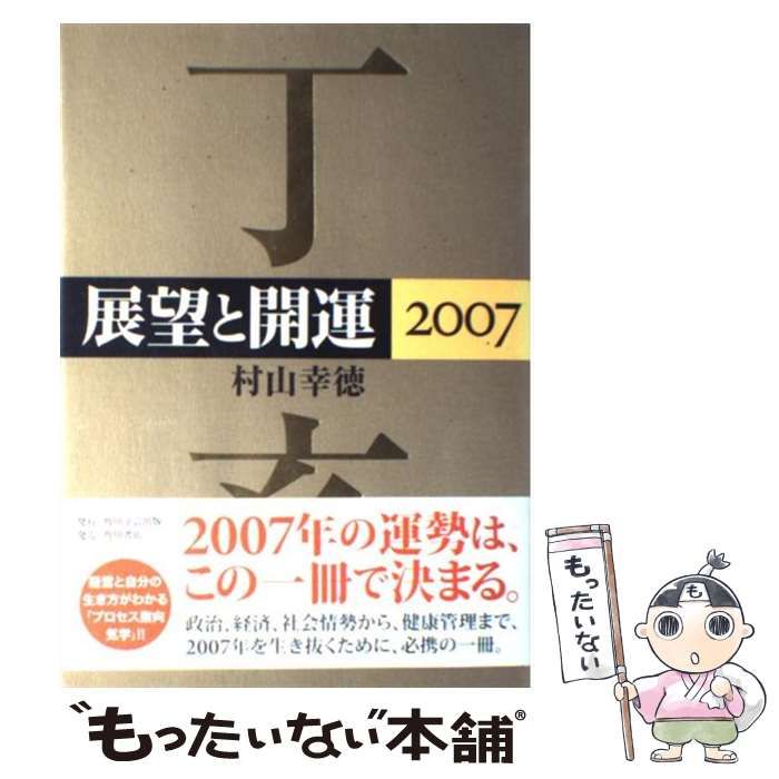 展望と開運 ２００６/角川学芸出版/村山幸徳ムラヤマユキノリ発行者 ...