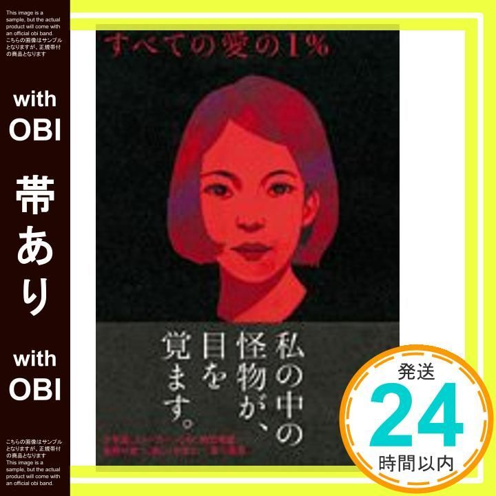 【帯あり】すべての愛の1% [Dec 01， 2005] 前川 麻子_07