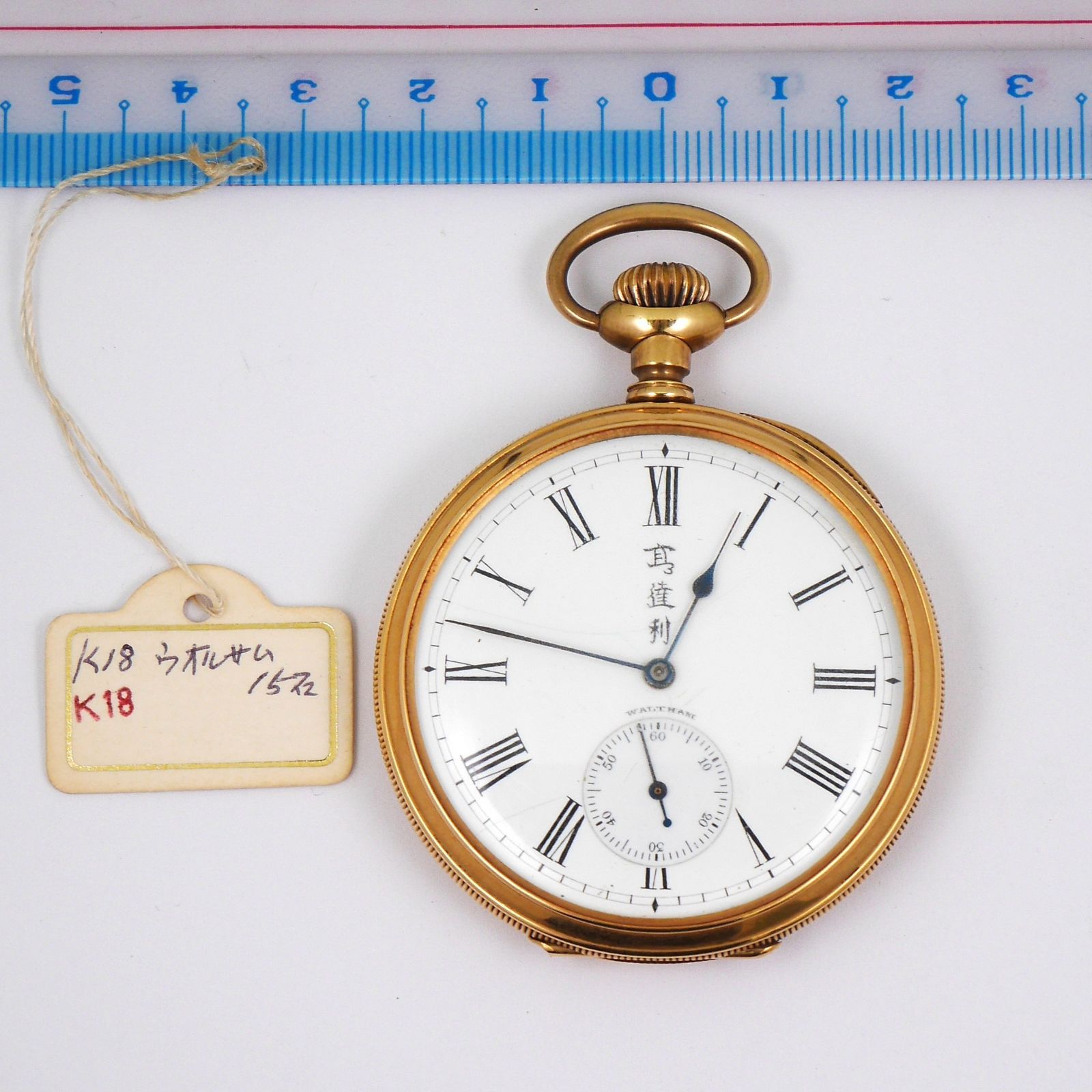 懐中時計 ウォルサム 18金 15石 WALTHAM pocket watch K18