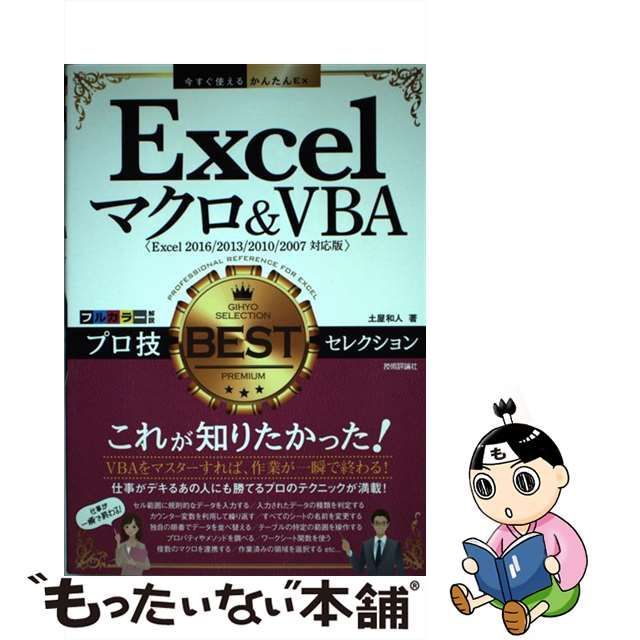 ExcelマクロVBAプロ技BESTセレクション