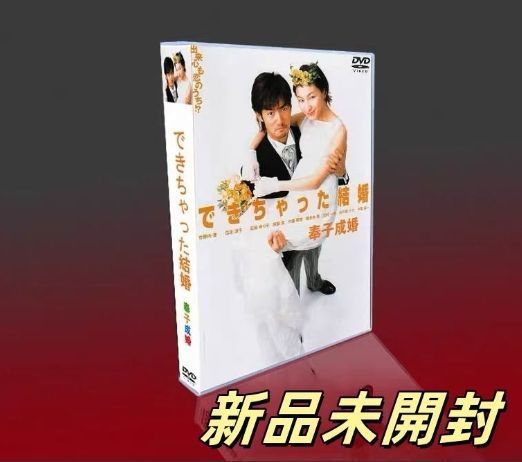 できちゃった結婚 DVD-BOX m28389723861_1.jpg?1713175198