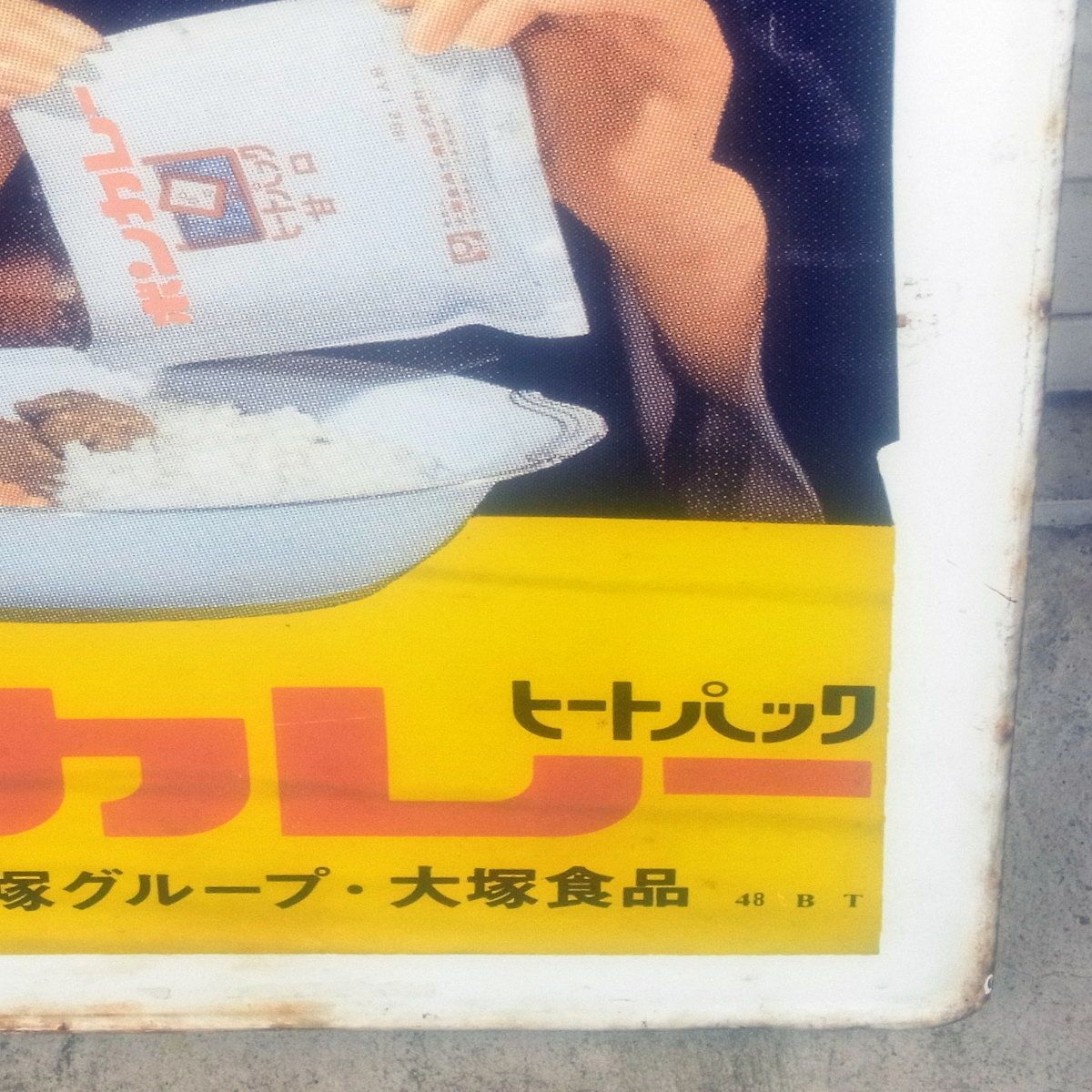 松山容子 大塚製薬 ボンカレー ホーロー看板 袖付き両面 昭和レトロ 本物 - メルカリ