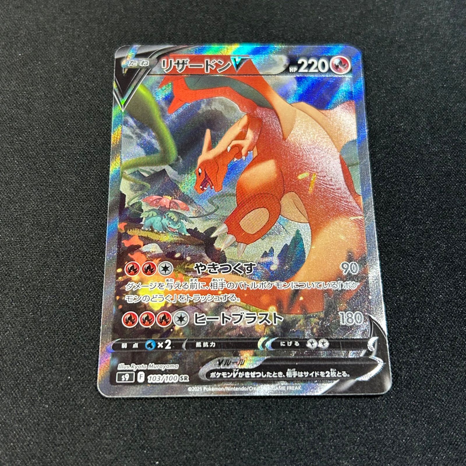 リザードンV SR SA S9 スターバース 103/100 ポケモンカード