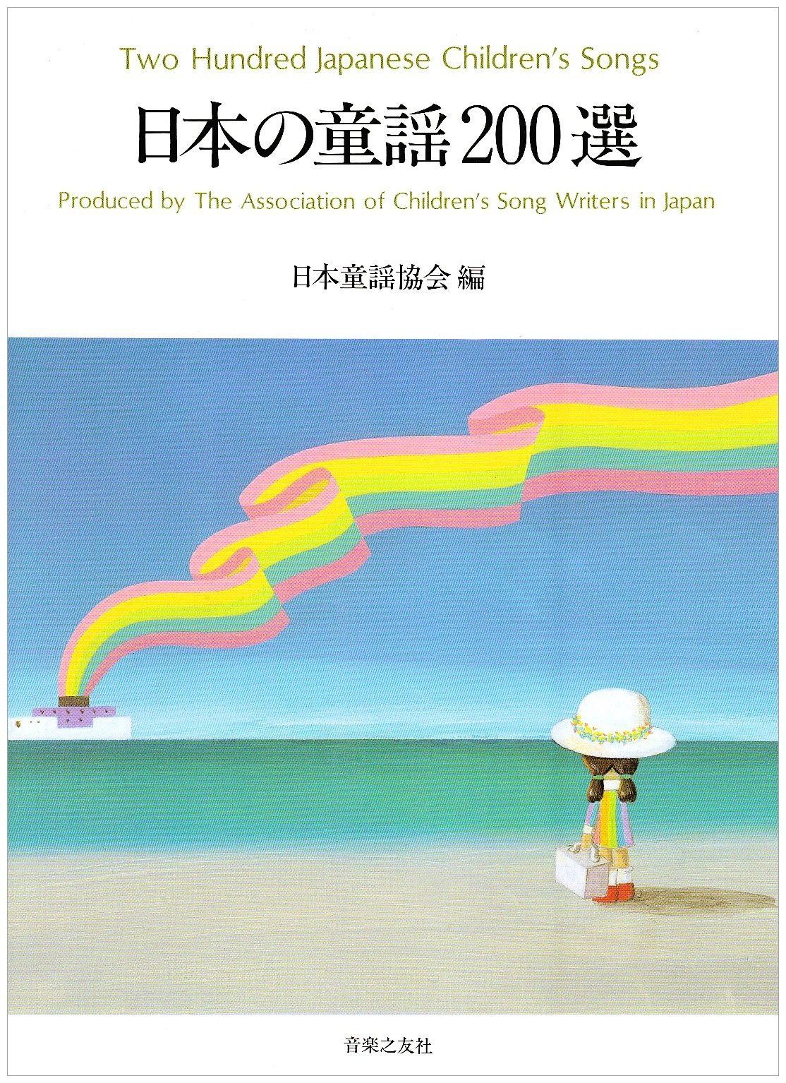 日本の童謡200選
