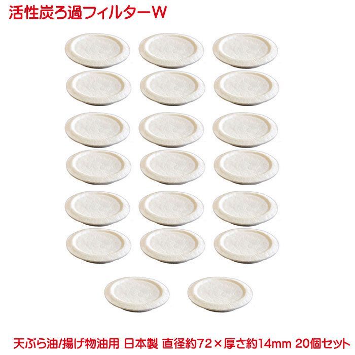 活性炭油ろ過フィルターW 20個セット ろ過 オイルポット 用 高品質 活性炭油 フィルター 活性炭油ろ過フィルター 高木金属 オイルポット 交換用フィルター 油ろ過 油こし てんぷら油のリサイクル
