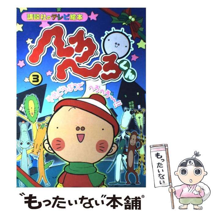 中古】 へろへろくん 5 / かみや たかひろ / 講談社 [コミック  